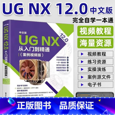 [正版]ug教程书籍中文版UG NX 12.0从入门到精通实战案例版ug视频ug nx12.0工程设计案例教程 ug软