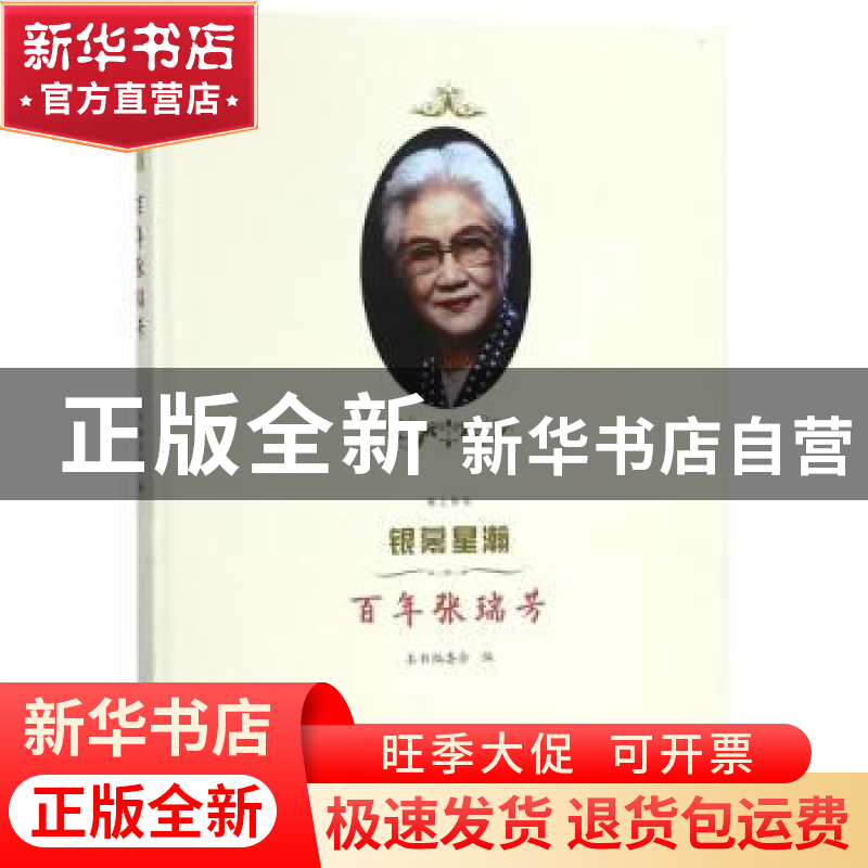 正版 银幕星瀚:百年张瑞芳 本书编委会编 上海书画出版社 978754