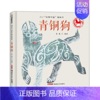 青铜狗/故事中国图画书 [正版]青铜狗 精 故事中国图画书 汉代画像石风格绘图 生动再现中华民族宝贵历史文物青铜狗的风采