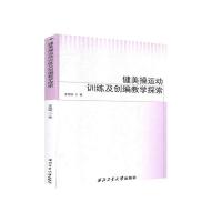 正版新书]健美操运动训练及创编教学探索王旭瑞 著9787561269053