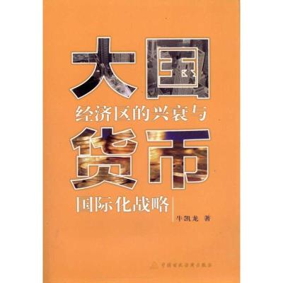 [M]大国经济区的兴衰与货币国际化战略-9787509527238