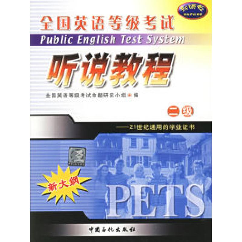 正版新书]全国英语等级考试二级听说教程全国英语等级考试命题研