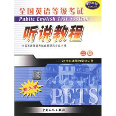 正版新书]全国英语等级考试二级听说教程全国英语等级考试命题研