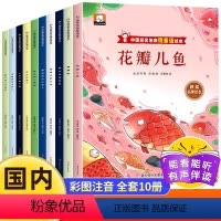 [全套10册] 中国获奖名家微童话绘本 [正版]中国获奖名家微童话绘本全套10册彩图注音版情商培养亲子读物3-6-8岁儿