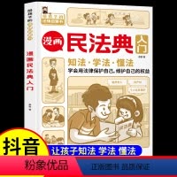 [抖音同款]漫画民法典入门 [正版]少年法律启蒙全套4册漫画书中小学生法律法规基础知识科普阅读课外书民法典入门给孩子的本