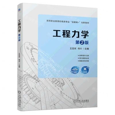 [N]工程力学(第2版高等职业教育机电类专业互联网+创新教材)-9787111722519