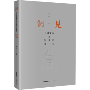 [M]洞见 合同审查及运用的真相 李杰 著 -9787519732875