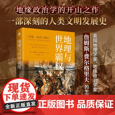 地理与世界霸权 地缘政治学经典著作 一本用书名戳破全球格局变动的重要根源 16个样本探究地理 历史 政治等驱动霸权循环