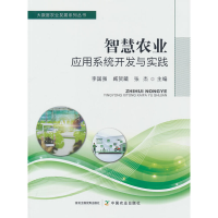 正版新书]智慧农业应用系统开发与实践李国强,臧贺藏,张杰978710