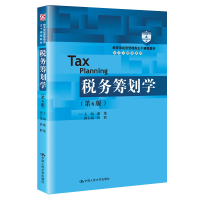 醉染图书税务筹划学(第7版)(会计与财务系列)9787300277226