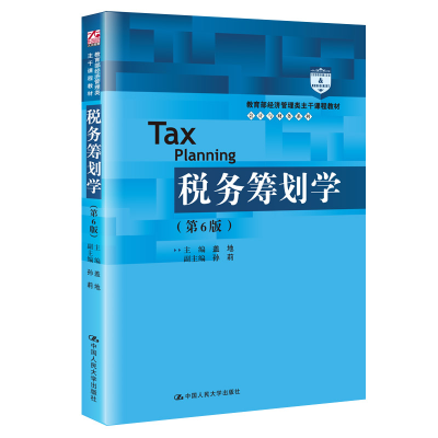 醉染图书税务筹划学(第7版)(会计与财务系列)9787300277226