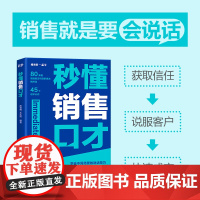 秒懂销售口才 销售要会说话 拿捏分寸 学会不同场景的说话技巧 告别不会说 不敢说 说不好