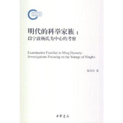 正版新书]明代的科举家族:以宁波杨氏为中心的考察--国家社科基