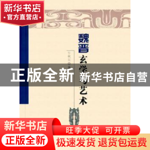 正版 魏晋玄学与艺术 牛秋实著 人民出版社 9787010160375 书籍