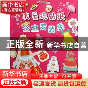 正版 我爱玩贴纸:公主变装秀 (韩)梁银模著 辽宁科学技术出版社 9