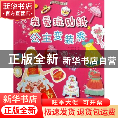 正版 我爱玩贴纸:公主变装秀 (韩)梁银模著 辽宁科学技术出版社 9