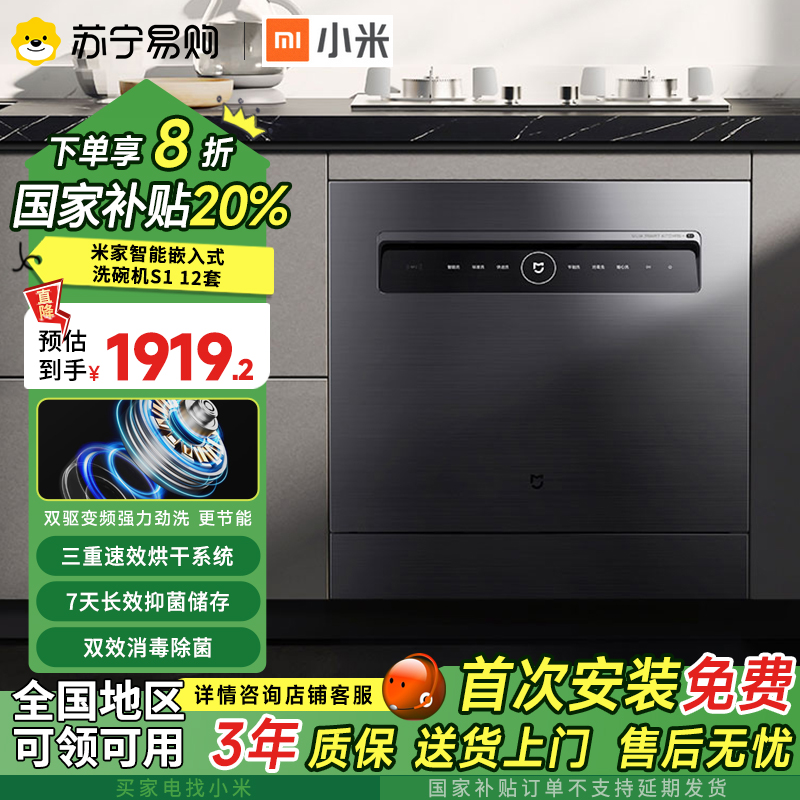 小米(MI)米家智能嵌入式洗碗机S1 12套嵌入式家用全自动烘干洗消一体智能自清洁智能变频一级能效WQP12-01