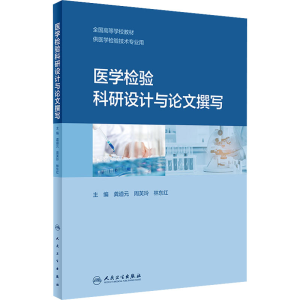 [M]医学检验科研设计与论文撰写-9787117335492