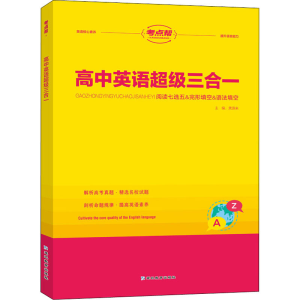 [M]高中英语超级三合一-9787572422881