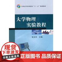 大学物理实验教程 张文杰主编 中国农业出版社教材9787109209992