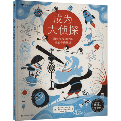 正版新书]成为大侦探 用科学推理故事挑战你的思维(西)安娜·加略