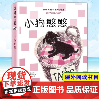 正版新蕾出版社小狗憨憨注音版国际安徒生奖大奖书系儿童小说小学生一二年级课外书必读老师阅读经典寒暑假文学故事6-12岁