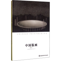 音像中国版画 2019.下中国美术家协会版画艺术委员会编