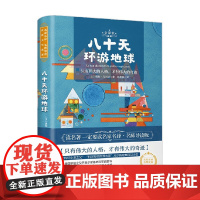 八十天环游地球 儒勒·凡尔纳 著 中小学教辅