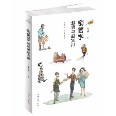 正版新书]销售学越简单越实用宿文渊9787511376268