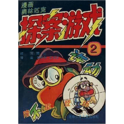 正版新书]漫画奥林匹克探案游戏(2)胡平利|等9787530105696