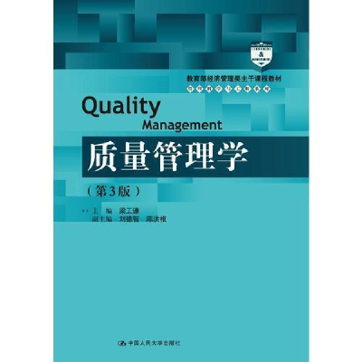正版新书]质量管理学(第3版)梁工谦9787300258959