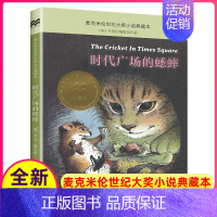 时代广场的蟋蟀 [正版]时代广场的蟋蟀纽伯瑞银奖作品9-14岁三四五六年级小学生版课外阅读书籍世界名著现代励志文学麦克米