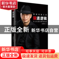 正版 强道逻辑:从心出发的管理沟通 赵勇强著 广东旅游出版社 978
