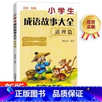 小学生成语故事大全.道理篇 [正版]累作文素材传统经典故事 四川辞书出版社