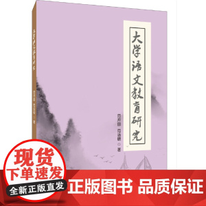 大学语文教育研究