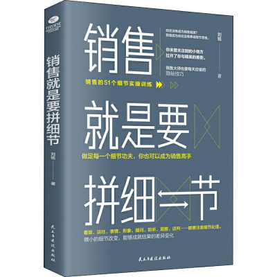 醉染图书销售就是要拼细节9787513925259