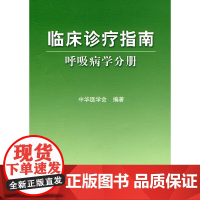 [ 正版书籍]临床诊疗指南·呼吸病学分册 人民卫生出版社