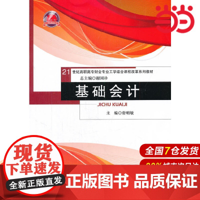 基础会计(21世纪高职高专财会专业工学结合课程改革系列教材).常明敏 主编9787300156156中国人民大学出版社