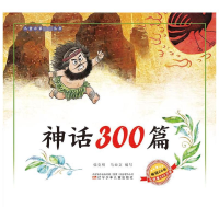 正版新书]神话300篇张克明 马业文 编写9787531568728