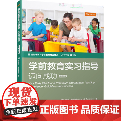 学前教育实习指导:迈向成功(原书第3版)(培生书系.学前教育精品译丛)