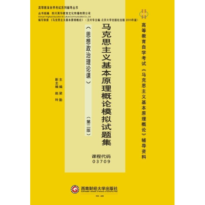 正版新书]马克思主义基本原理概论模拟试题集(思想政治理论课)(