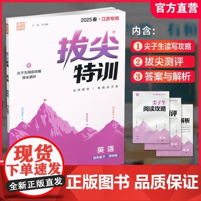 2025春 拔尖特训 英语 译林版 四年级下册 小学教辅同步练习 同步提优 高阶提优 精准提优学生用书4下通成学典 江苏