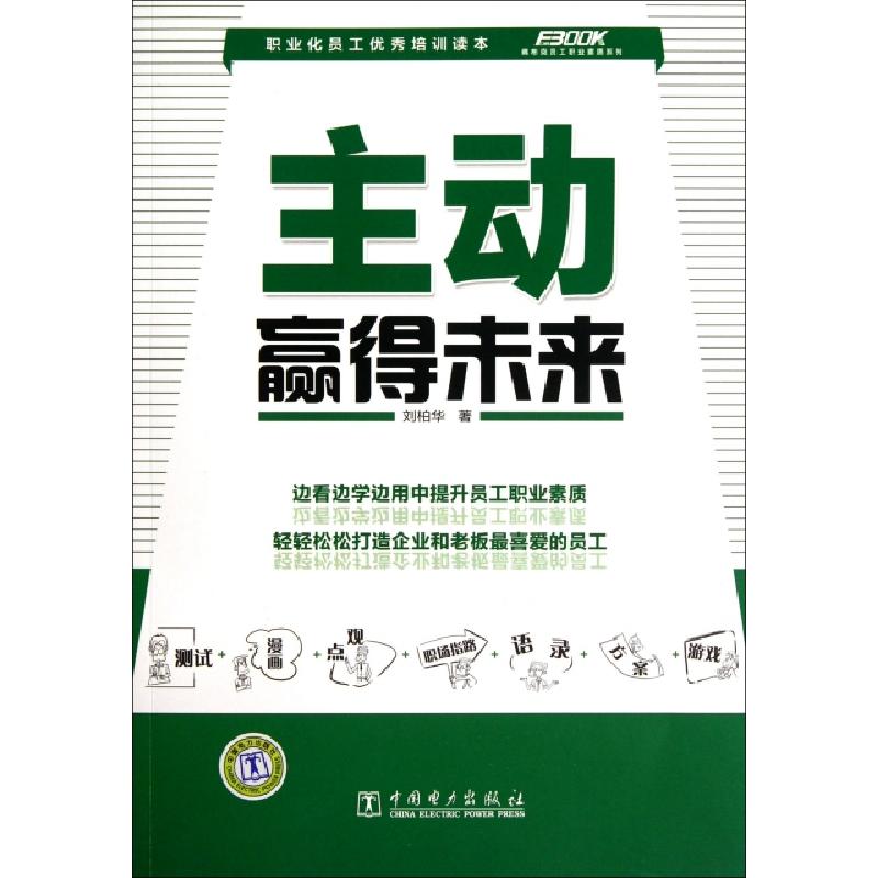 正版新书]主动赢得未来/弗布克员工职业素质系列刘柏华978751232