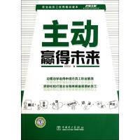 正版新书]主动赢得未来/弗布克员工职业素质系列刘柏华978751232