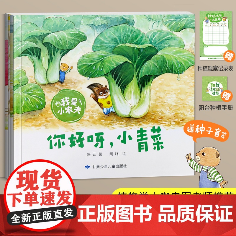 [赠种子盲袋1包]我是小农夫全4册科普种植图书3–6岁幼儿园睡前故事书籍宝宝阅读绘本你好呀小青菜豆子变魔术小红萝卜的秘密