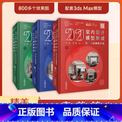 [正版]2021室内设计模型集成现代中式+现代简约+轻奢风格家居 叶斌叶猛著 室内设计装饰书装修设计家装建模书室内设计师