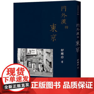 门外汉的东京 看世界的方法 舒国治 有鹿文化