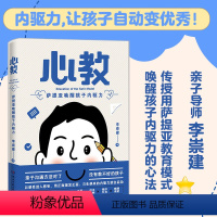 [正版] 心教 萨提亚唤醒孩子内驱力 亲子导师李崇建用萨提亚教育模式从根源上解决家长关心的教养难题 亲自沟通指南