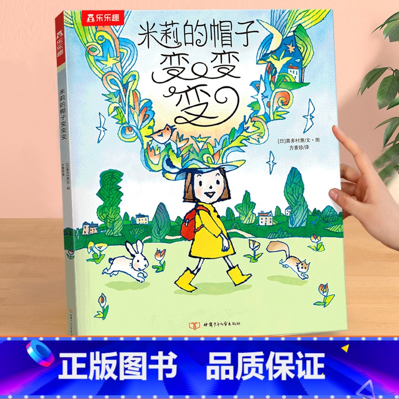 获奖绘本[米莉的帽子变变变] [正版]绘本儿童3-6岁情商培养学前幼儿园阅读发现小幸福获奖系列一起去种花课外疏导情绪管理