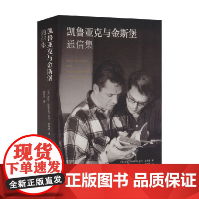 凯鲁亚克与金斯堡通信集 杰克·凯鲁亚克等 著 外国文学